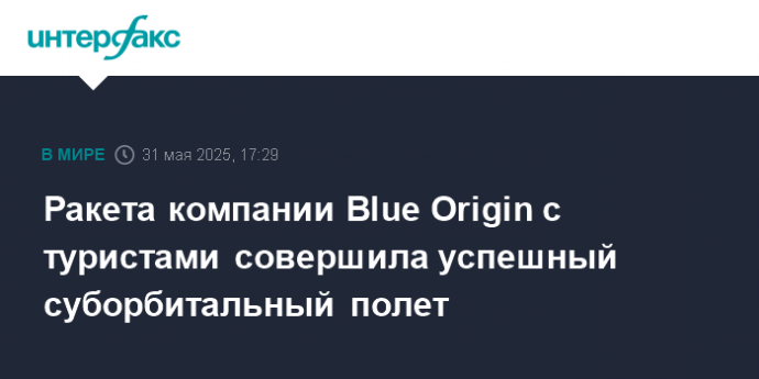 Ракета компании Blue Origin с туристами совершила успешный суборбитальный полет