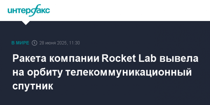 Ракета компании Rocket Lab вывела на орбиту телекоммуникационный спутник