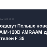 США продадут Польше новейшие ракеты AIM-120D AMRAAM для истребителей F-35