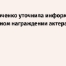Мать Ткаченко уточнила информацию о посмертном награждении актера