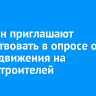 Иркутян приглашают поучаствовать в опросе о схеме движения на Гидростроителей