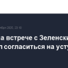 Трамп на встрече с Зеленским убеждал согласиться на уступки РФ