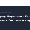 Часть города Березники в Пермском крае осталась без света и воды из-за пожара