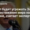 Трамп будет угрожать Западу для достижения мира на Украине, считает эксперт