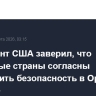 Президент США заверил, что некоторые страны согласны обеспечить безопасность в Ормузском проливе