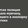 В Иркутске полиция задержала мужчину, стрелявшего в иномарку из пневматики