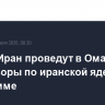 США и Иран проведут в Омане переговоры по иранской ядерной программе