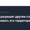 Ирак не разрешит другим странам использовать его территорию для атак