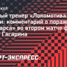Хартли — о поражении от «Ак Барса»: «Локомотив» получил то, что заслуживал.  Сами выкопали себе яму»