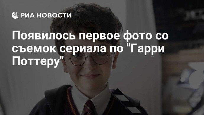 Появилось первое фото со съемок сериала по "Гарри Поттеру"
