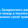 Житель Заларинского района устроил пожар в поселке при сжигании сухой травы и мусора