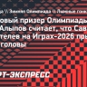 Алыпов: «Коростелев на Олимпиаде-2026 прыгнул выше головы»