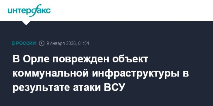 В Орле поврежден объект коммунальной инфраструктуры в результате атаки ВСУ