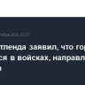 Мэр Портленда заявил, что город не нуждается в войсках, направленных Трампом