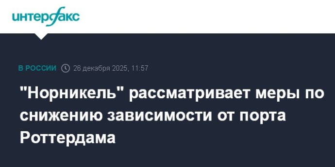 "Норникель" рассматривает меры по снижению зависимости от порта Роттердама