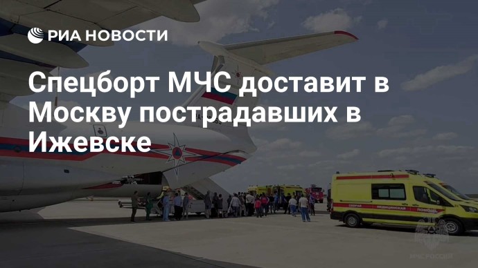 Спецборт МЧС доставит в Москву пострадавших в Ижевске
