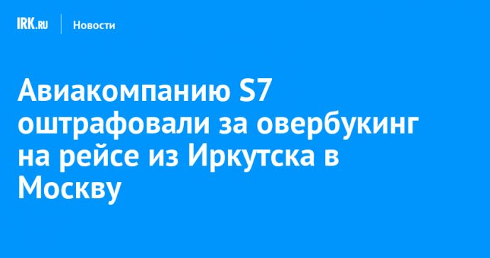 Авиакомпанию S7 оштрафовали за овербукинг на рейсе из Иркутска в Москву