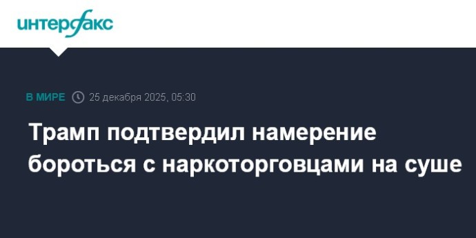 Трамп подтвердил намерение бороться с наркоторговцами на суше