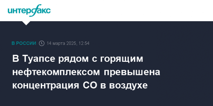 В Туапсе рядом с горящим нефтекомплексом превышена концентрация СО в воздухе