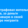 Суд оштрафовал жительницу Саянска, за деньги прописавшую в своей квартире мигранта
