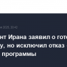 Президент Ирана заявил о готовности к диалогу, но исключил отказ от ядерной программы
