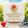 Пoздравление главы МЧС России Александра Куренкова с Днем медицинского работника