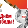 Поздравление Министра просвещения Российской Федерации Сергея Кравцова с Днем Победы