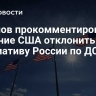 Гатилов прокомментировал решение США отклонить инициативу России по ДСНВ