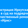 Администрация Иркутска подала в суд на подрядчика за некачественный ремонт сквера «Ирис»
