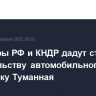 Премьеры РФ и КНДР дадут старт строительству автомобильного моста через реку Туманная