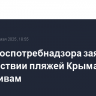 Глава Роспотребнадзора заявила о соответствии пляжей Крыма всем нормативам