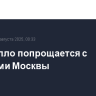 Лето тепло попрощается с жителями Москвы