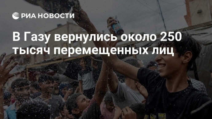 В Газу вернулись около 250 тысяч перемещенных лиц