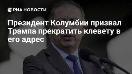 Президент Колумбии призвал Трампа прекратить клевету в его адрес
