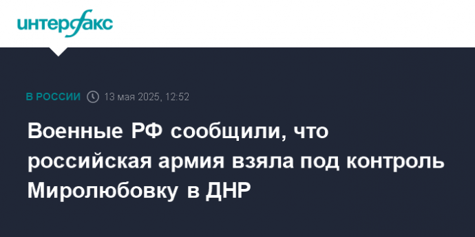 Военные РФ сообщили, что российская армия взяла под контроль Миролюбовку в ДНР