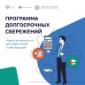 Новгородцы активно заключают договоры по программе долгосрочных сбережений