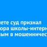 В Тайшете суд признал директора школы-интерната виновным в мошенничестве