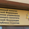 Главный следователь России заинтересовался очередным домом-развалюхой в Улан-Удэ