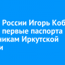 В День России Игорь Кобзев вручил первые паспорта школьникам Иркутской области