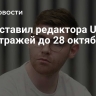 Суд оставил редактора URA.RU под стражей до 28 октября