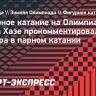 Фигуристка Хазе: «Мы с Володиным завоевали олимпийскую медаль. Это не отстой»