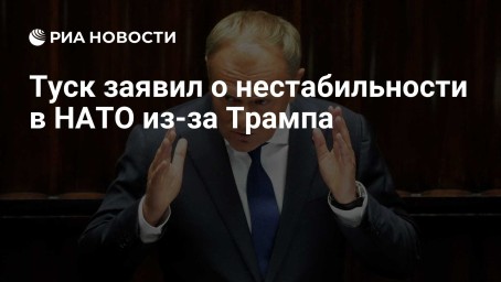 Туск заявил о нестабильности в НАТО из-за Трампа
