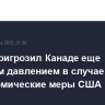 Трамп пригрозил Канаде еще большим давлением в случае ответа на экономические меры США