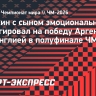 Овечкин с сыном эмоционально отреагировал на победу Аргентины над Англией в полуфинале ЧМ-2026