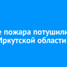 Четыре пожара потушили в лесах Иркутской области за сутки