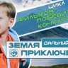 Фильмы о путешествиях по Якутии опубликовали на платформе «КИНОСФЕРУМ.РФ»