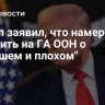 Трамп заявил, что намерен говорить на ГА ООН о "хорошем и плохом"