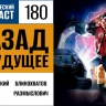 Отправляемся назад в будущее в 180 выпуске «Фантастического подкаста»
