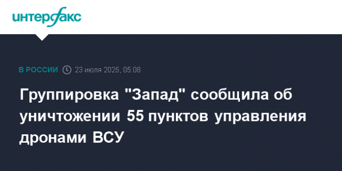 Группировка "Запад" сообщила об уничтожении 55 пунктов управления дронами ВСУ