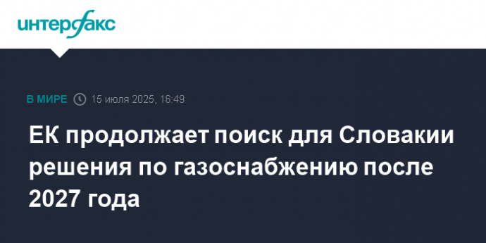 ЕК продолжает поиск для Словакии решения по газоснабжению после 2027 года